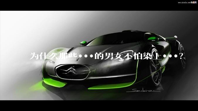 为什么那些***的男女不怕染上***？