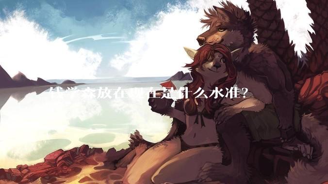 钱学森放在现在是什么水准？