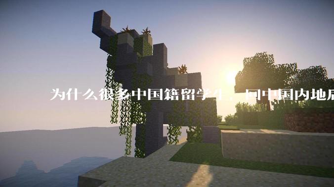 为什么很多中国籍留学生，回中国内地后，都不快乐？