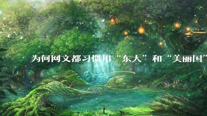 为何网文都习惯用“东大”和“美丽国”替代中国和美国？