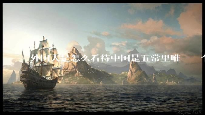 外国人是怎么看待中国是五常里唯一一个不是白人面孔的国家？