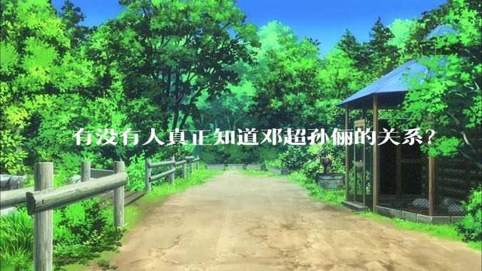 有没有人真正知道邓超孙俪的关系？