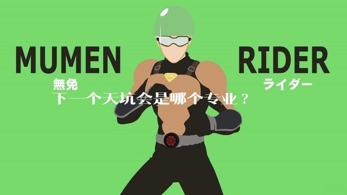 下一个天坑会是哪个专业?