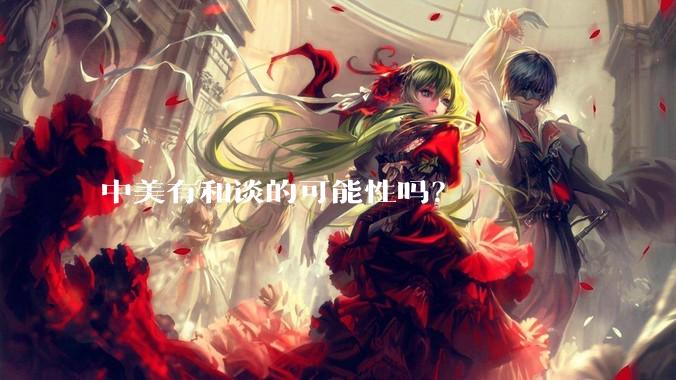 中美有和谈的可能性吗？