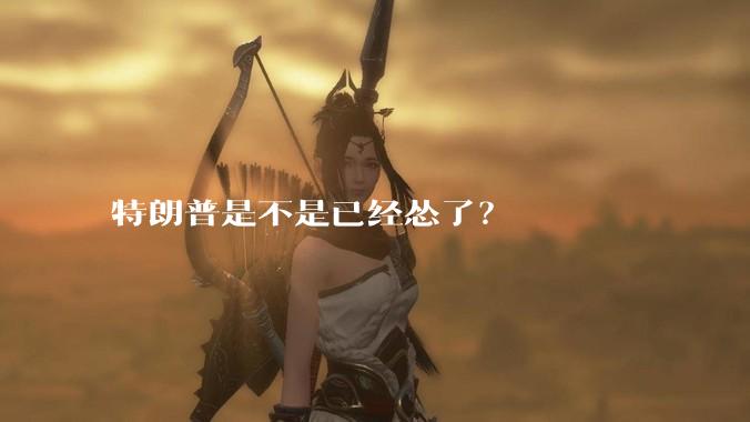 特朗普是不是已经怂了？