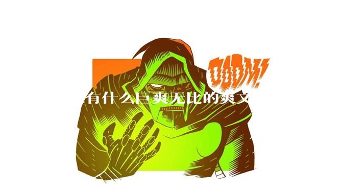 有没有什么巨爽无比的爽文？