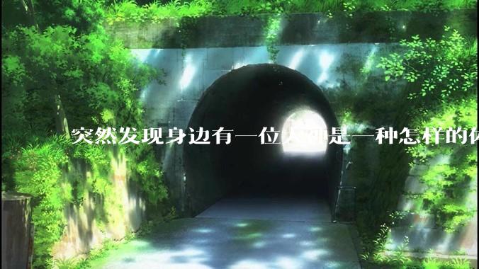 突然发现身边有一位大神是一种怎样的体验?