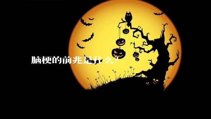 脑梗的前兆是什么？