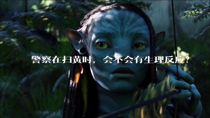 警察在扫黄时，会不会有生理反应？