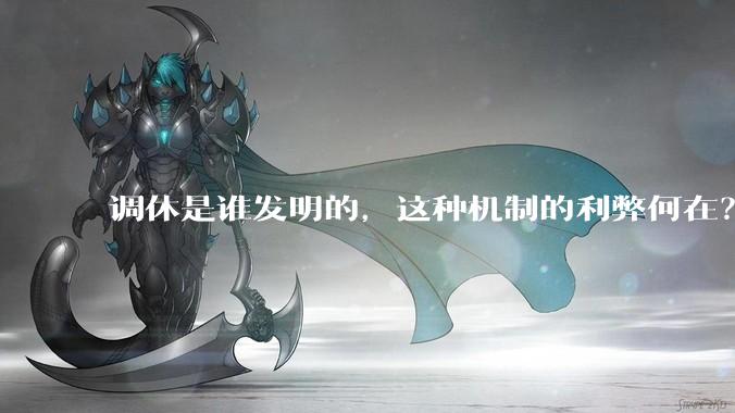 调休是谁发明的，这种机制的利弊何在？