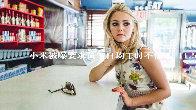 小米被曝要求员工日均工时不低于 11.5 小时，这是真的吗？强制加班违法吗？