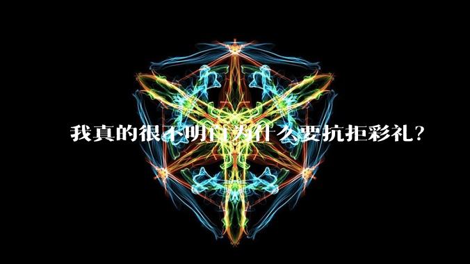 我真的很不明白为什么要抗拒彩礼？