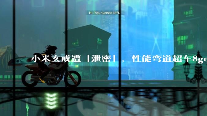 小米玄戒遭「泄密」，性能弯道超车8gen2，自研芯片赛道，华为麒麟是否已掉队?