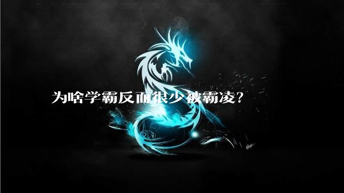 为啥学霸反而很少被霸凌？