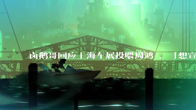 卤鹅哥回应上海车展投喂周鸿祎，「想宣传荣昌卤鹅，行为有些不妥」，他的行为存在哪些问题？