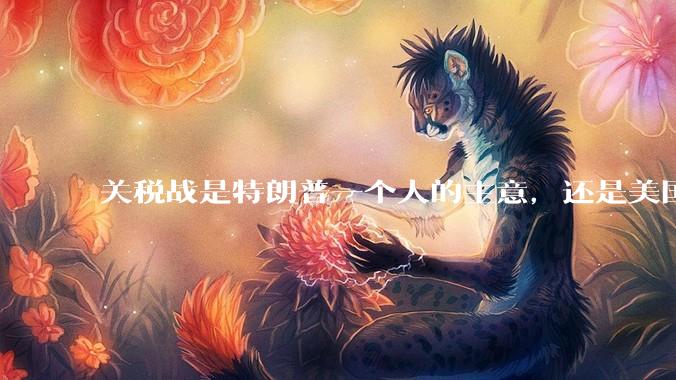 关税战是特朗普一个人的主意，还是美国精英阶层共同的想法？
