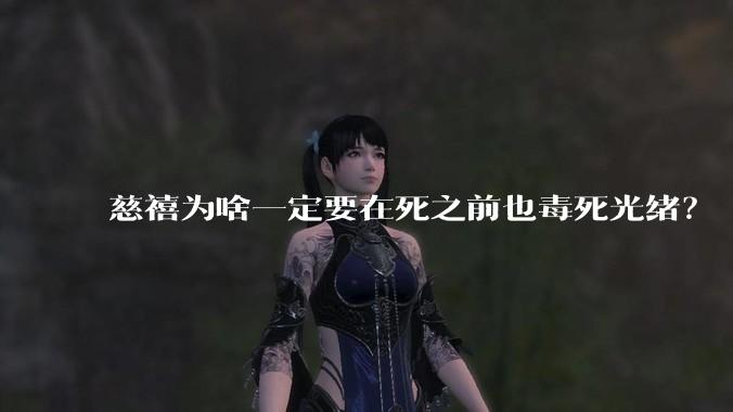 慈禧为啥一定要在死之前也毒死光绪？