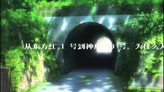 从东方红 1 号到神舟 20 号，为什么人们对航天器发射越来越「平淡」？这种心态转变反映了哪些问题？