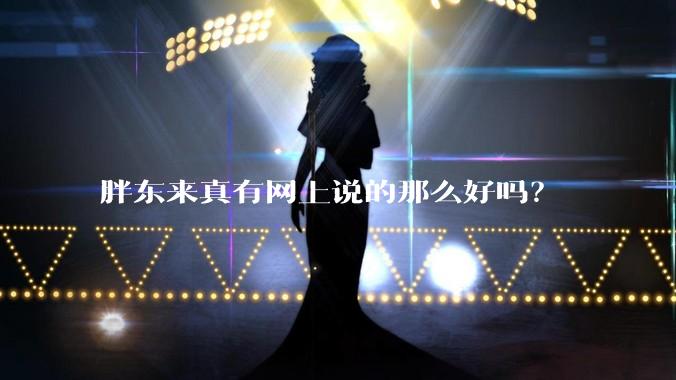 胖东来真有网上说的那么好吗？