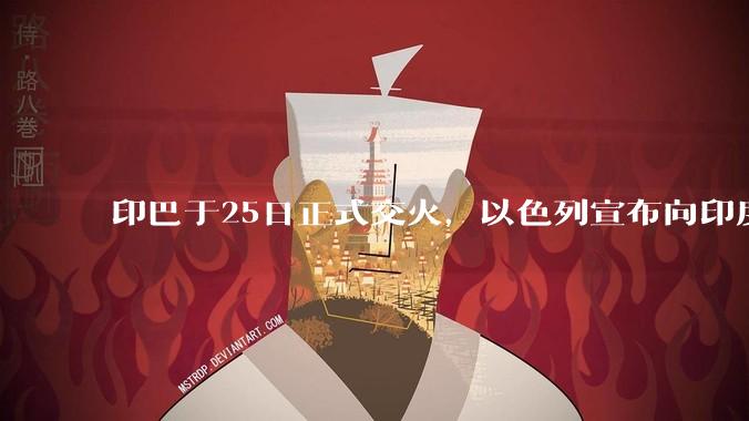 印巴于25日正式交火，以色列宣布向印度提供***，胡赛武装宣布将会袭击印度航母，如何看待当前局势？