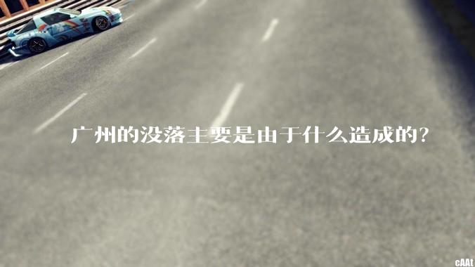 广州的没落主要是由于什么造成的？