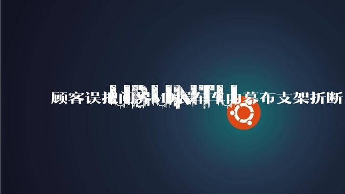 顾客误把问界M9展车车内幕布支架折断，被要求赔偿7000-10000元，你怎么看？