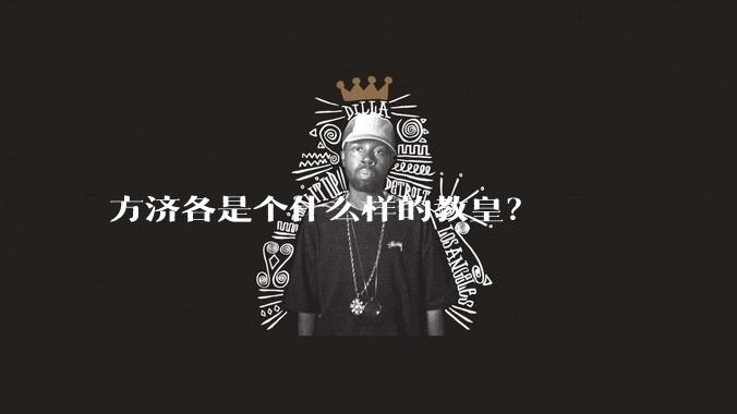 方济各是个什么样的教皇？