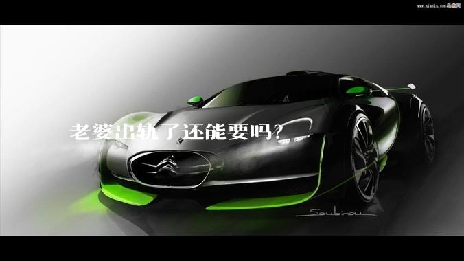 老婆出轨了还能要吗？