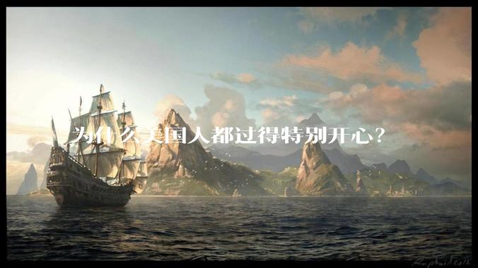 为什么美国人都过得特别开心？