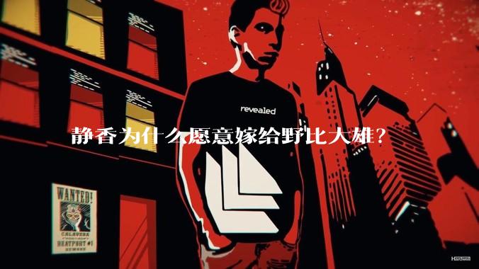 静香为什么愿意嫁给野比大雄？