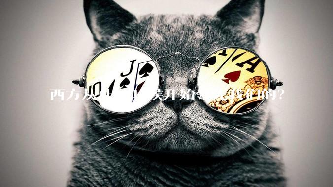 西方从什么时候开始领先我们的？
