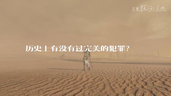 历史上有没有过完美的犯罪？