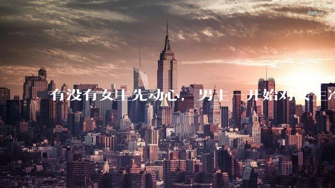 有没有女主先动心，男主一开始对女主冷淡，后来追妻火葬场的文？
