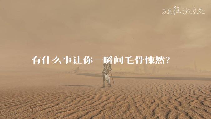 有什么事让你一瞬间毛骨悚然？