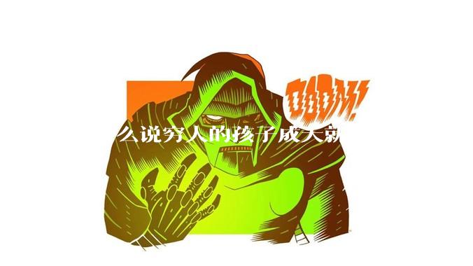 为什么说穷人的孩子成天就知道玩手机？